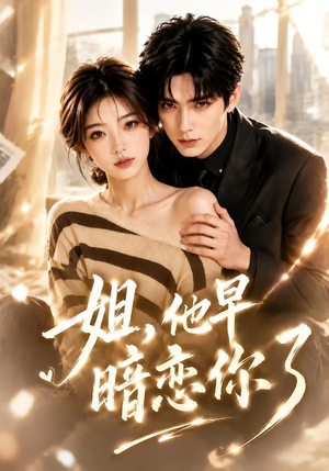 姐，他早暗恋你了（52集）高分佳作免费看