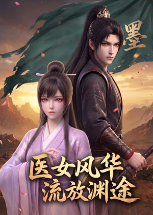 医女风华：流放渊途（105集）集免费看短剧