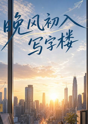 晚风初入写字楼第一部（20集）夸克网盘在线看