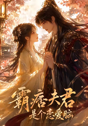 霸痞夫君是个恋爱脑(35集) 霸痞夫君是个恋爱脑(35集)第二季