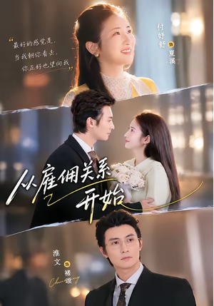 从雇佣关系开始（82集）女主角是谁