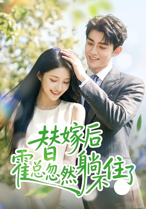 替嫁后霍总忽然躺不住了(50集) 替嫁后霍总忽然躺不住了(50集)全季一次看完