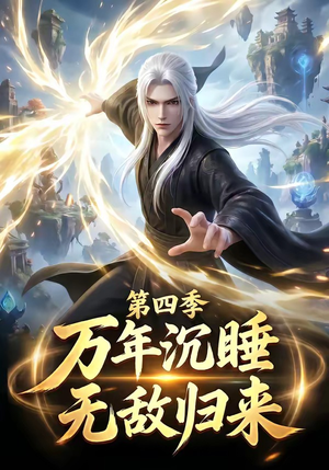 万年沉睡：无敌归来第四季（77集）贝贝短剧分享