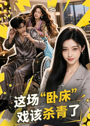 这场“卧床”戏该杀青了（49集）看精彩短剧