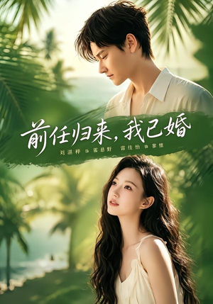 前任归来，我已婚（80集）最新上映免费看