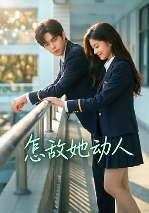 怎敌她动人（103集）热播短剧追不停