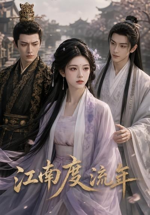 江南度流年（69集）演的怎么样