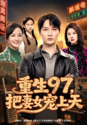 重生97，把妻女宠上天（80集）短剧全集更精彩