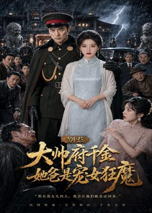 别惹大帅府千金，她爸是宠女狂魔（46集）民国短剧推荐