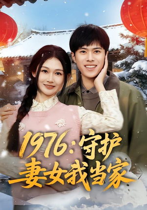 1976：守护妻女我当家（80集）分享好看的短剧