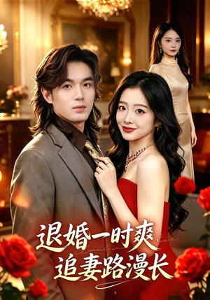 退婚一时爽，追妻路漫长（74集）一口气追完短剧