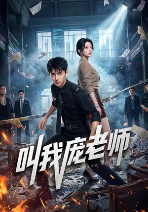 叫我庞老师（89集）一起追短剧吧