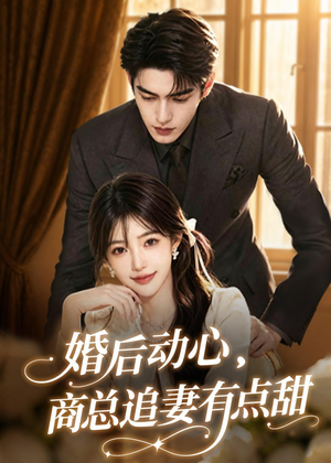 婚后动心，商总追妻有点甜（70集）短剧也太好看了