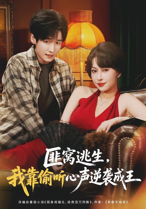 匪窝逃生，我靠偷听心声逆袭成王（74集）短剧完整版免费