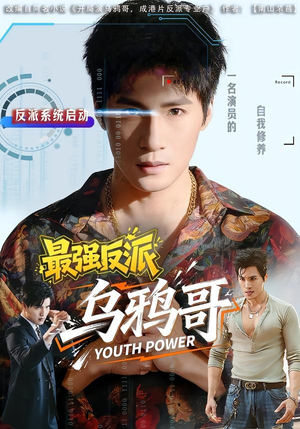 最强反派乌鸦哥（76集）免费短剧看全集