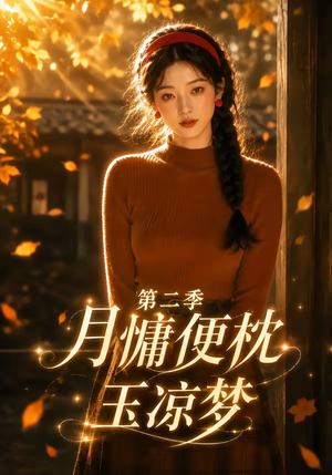 月慵便枕玉凉梦第二季（91集）甜宠短剧追到爽