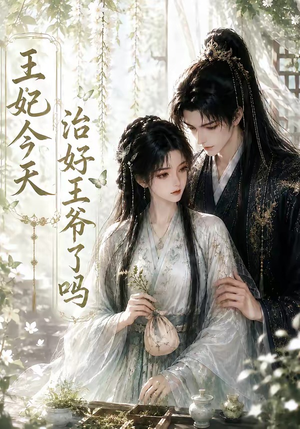 王妃今天治好王爷了吗（45集）热门短剧来袭