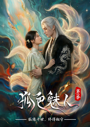 狐色魅人第二季（76集）短剧热门推荐