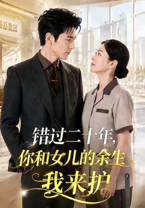 错过二十年，你和女儿的余生我来护（60集）全集一网打尽