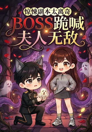 惊悚副本太离奇，BOSS跪喊夫人无敌（84集）短剧精彩不断