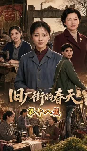 旧厂街的春天（40集）好看的国产短剧