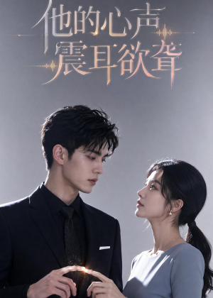 他的心声震耳欲聋（51集）精彩短剧免费看