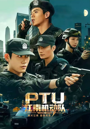 PTU江南机动队（60集）火爆短剧抢先看
