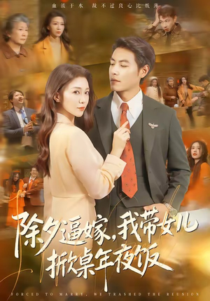除夕逼嫁，我带女儿掀桌年夜饭（60集）快来看短剧