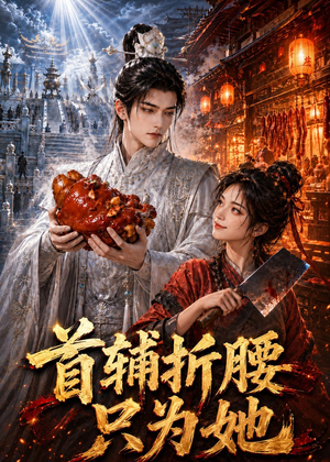首辅折腰只为她（21集）口碑爆棚免费看