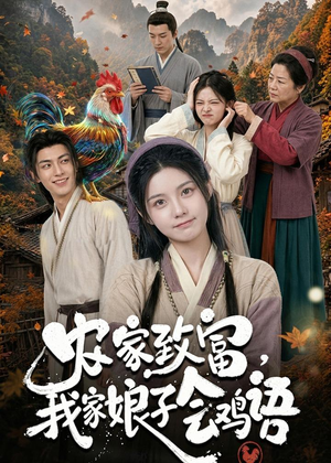 农家致富，我家娘子会鸡语（94集）无需充值尽情看