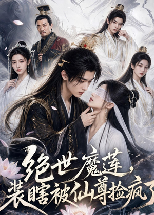 绝世魔莲，装瞎被仙尊捡疯了（33集）短剧在线看