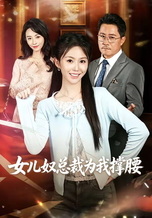 女儿奴总裁为我撑腰（58集）短剧前十排行榜