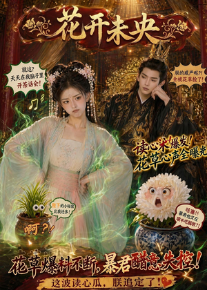 花开未央(66集) 花开未央(66集)在线观看完整版