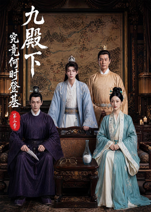 九殿下究竟何时登基第二季（60集）热播短剧全集看