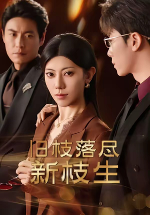 旧枝落尽新枝生（60集）免费看全集