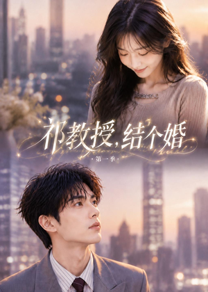 祁教授，结个婚第一季（69集）高分佳作免费看