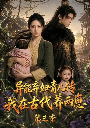 异能弃妇青儿传，我在古代养俩崽第三季（121集）全部免费看全集