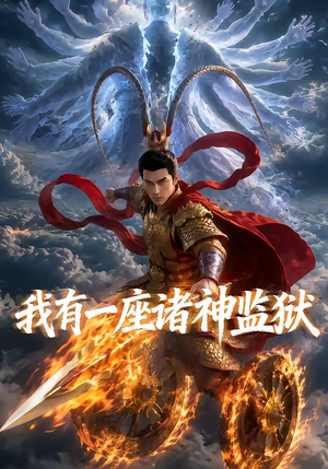 我有一座诸神监狱（60集）热门短剧抢先看