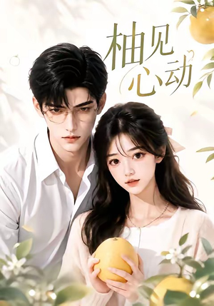 柚见心动（42集）完整版
