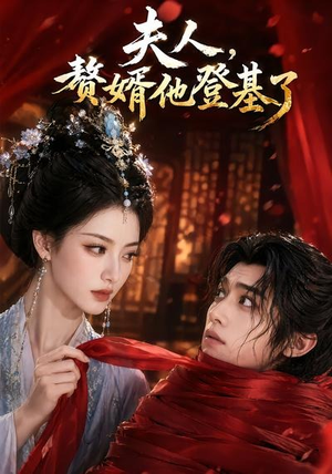 夫人，赘婿他登基了（20集）短剧在线观看