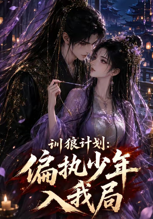 训狼计划：偏执少年入我局（45集）超甜短剧抢先看