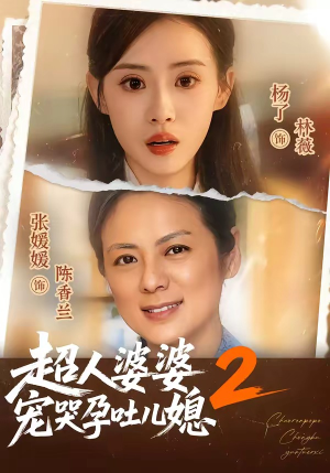 超人婆婆宠哭孕吐儿媳2（87集）在线看完整版