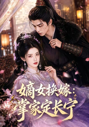 嫡女换嫁：掌家定长宁（52集）亿万短剧抢先看
