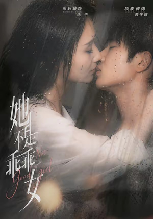 她不是乖乖女（70集）短剧上热门