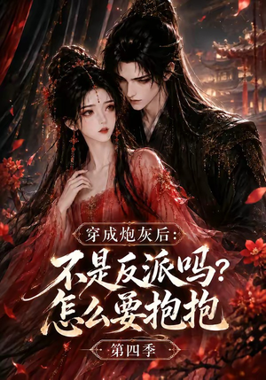 穿成炮灰后：不是反派吗？怎么要抱抱第四季（63集）免费短剧推荐