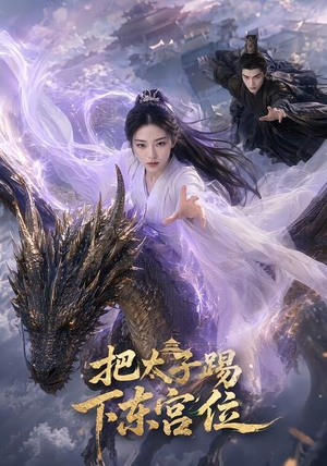 把太子踢下东宫位（50集）一共多少集
