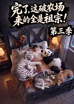 完了,这破农场来的全是祖宗!第三季(100集) 完了,这破农场来的全是祖宗!第三季(100集)古代短剧推荐