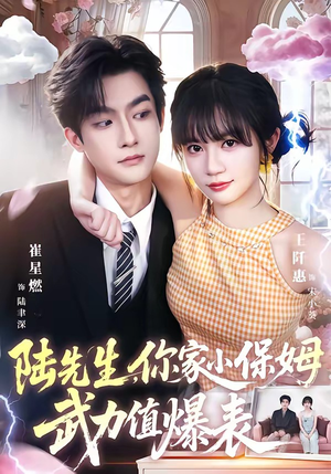 陆先生，你家小保姆武力值爆表（96集）精彩短剧合集