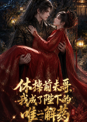 休掉前夫哥，我成了陛下的唯一解药（31集）全剧看到大结局