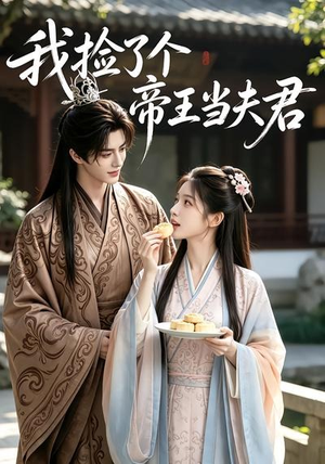 我捡了个帝王当夫君(112集) 我捡了个帝王当夫君(112集)高清画质免费看